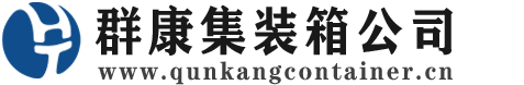 宽甸集装箱 - 宽甸二手集装箱 - 宽甸海运集装箱 - 群康集装箱服务公司